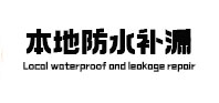 定南防水补漏